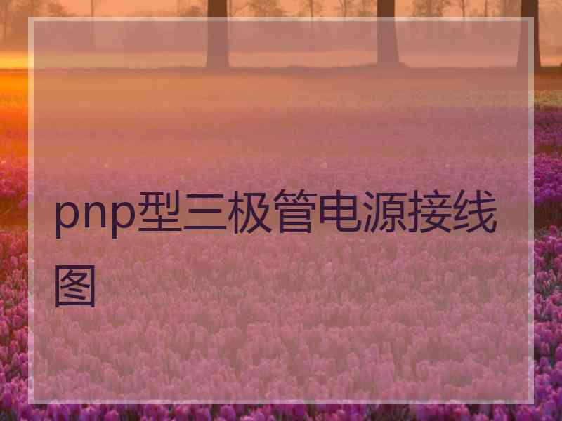 pnp型三极管电源接线图