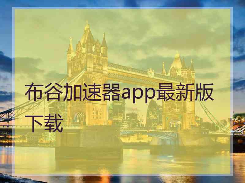 布谷加速器app最新版下载