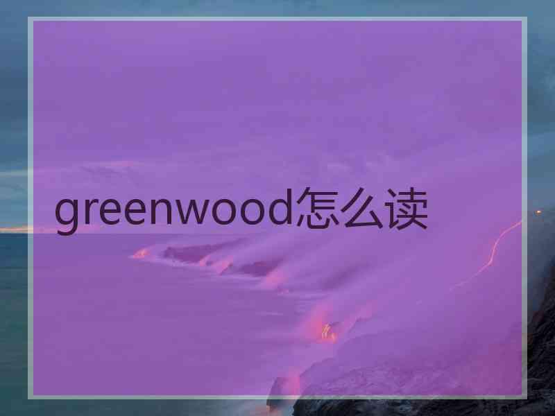 greenwood怎么读