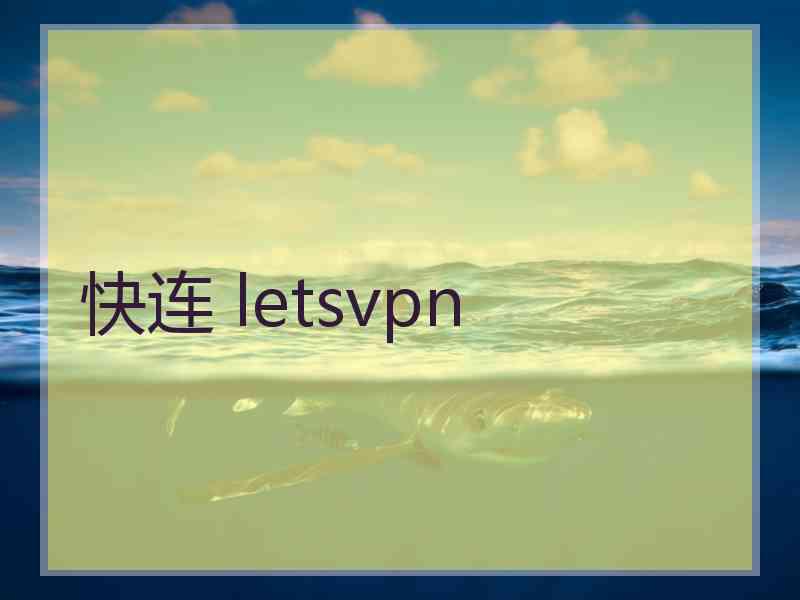 快连 letsvpn