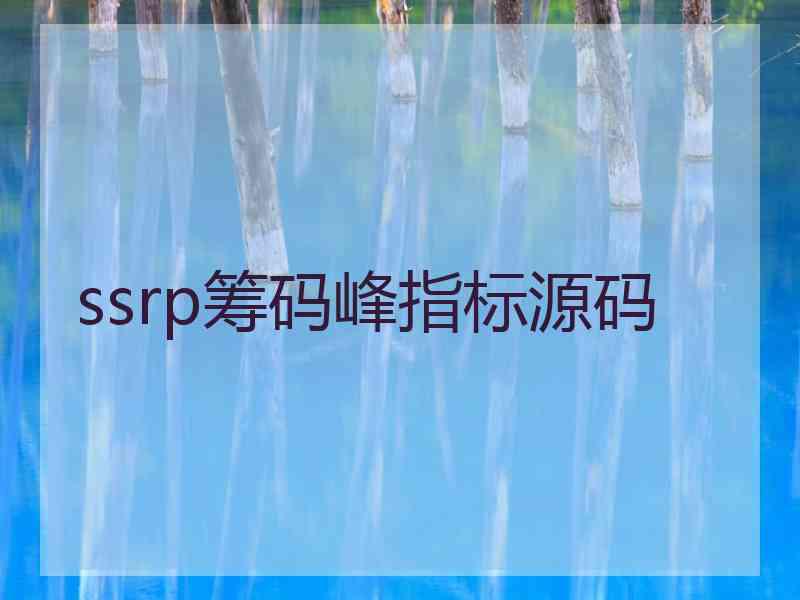 ssrp筹码峰指标源码