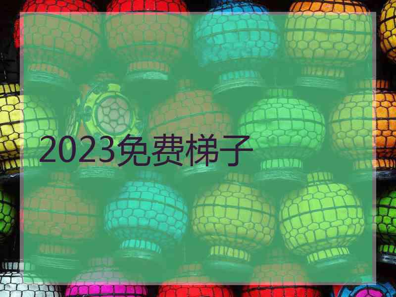 2023免费梯子