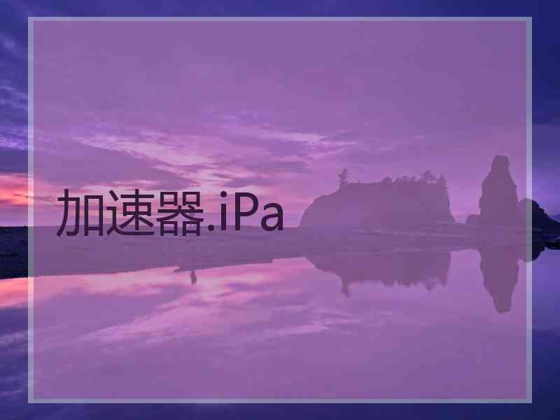 加速器.iPa