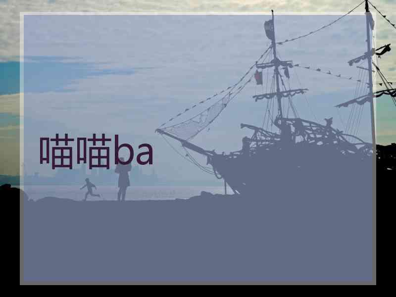 喵喵ba