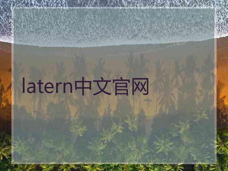 latern中文官网