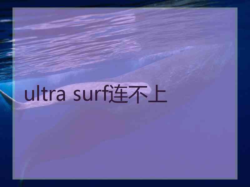 ultra surf连不上