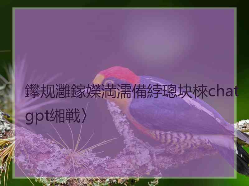 鑻规灉鎵嬫満濡備綍璁块棶chat gpt缃戦〉