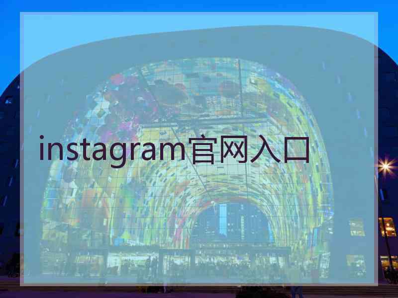 instagram官网入口