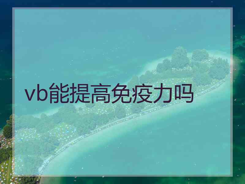 vb能提高免疫力吗