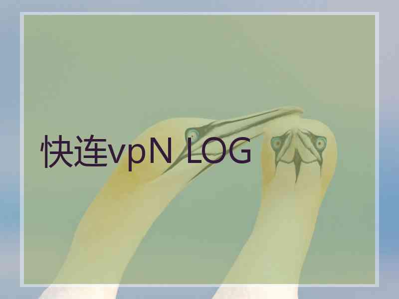 快连vpN LOG