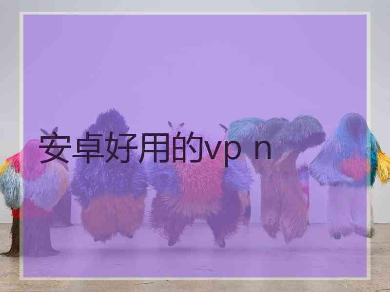 安卓好用的vp n