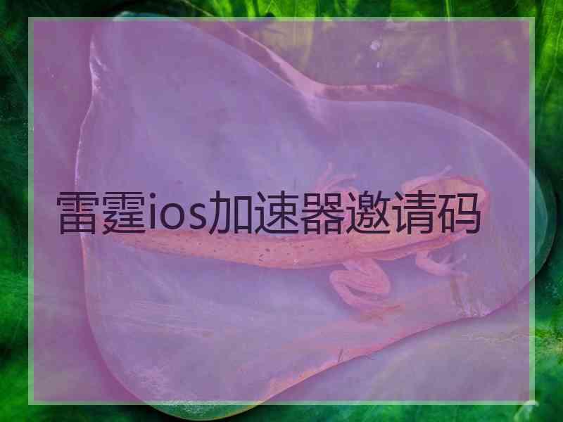 雷霆ios加速器邀请码