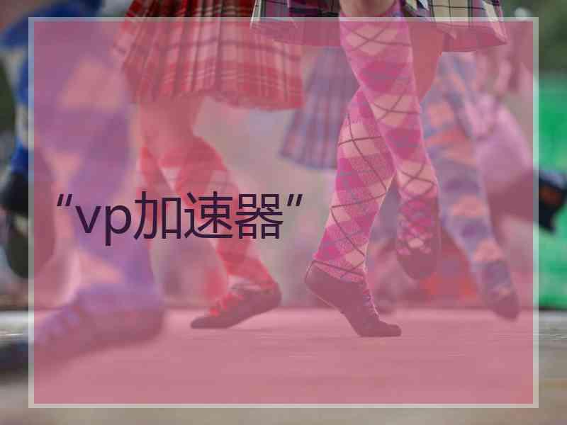 “vp加速器”