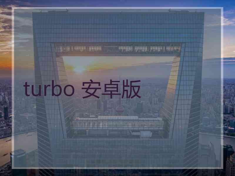 turbo 安卓版