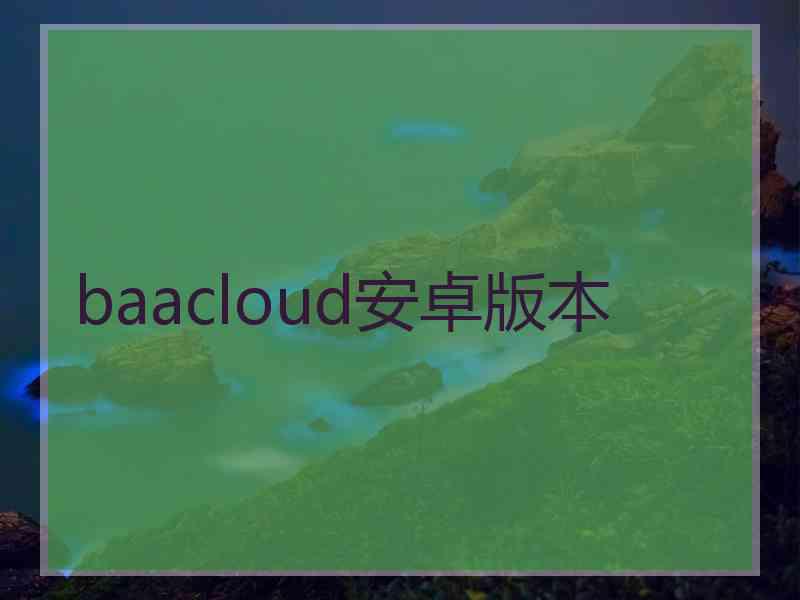 baacloud安卓版本