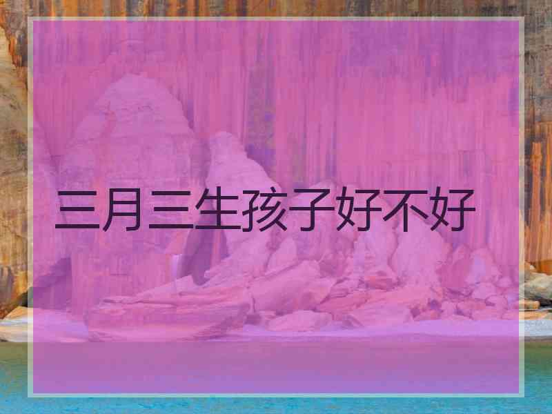 三月三生孩子好不好