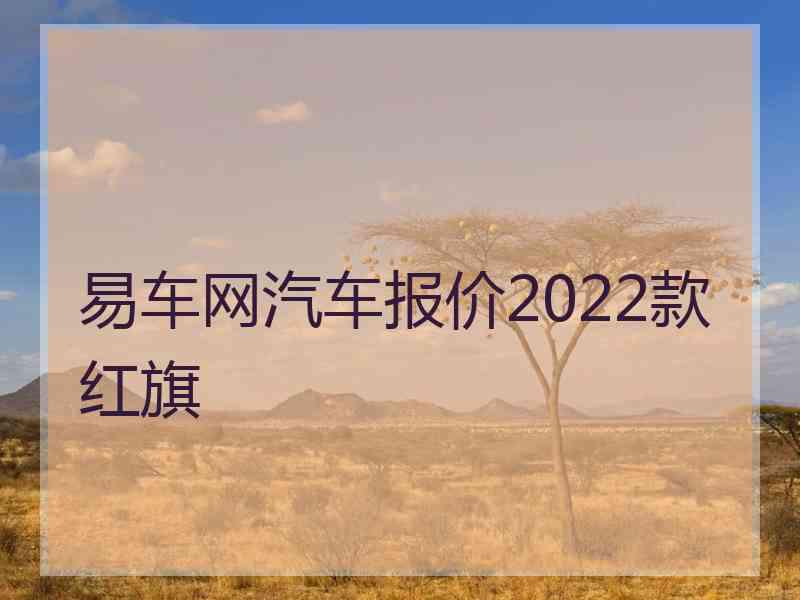 易车网汽车报价2022款红旗