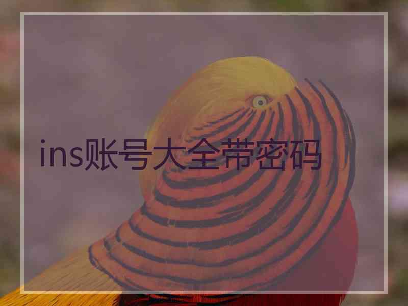 ins账号大全带密码