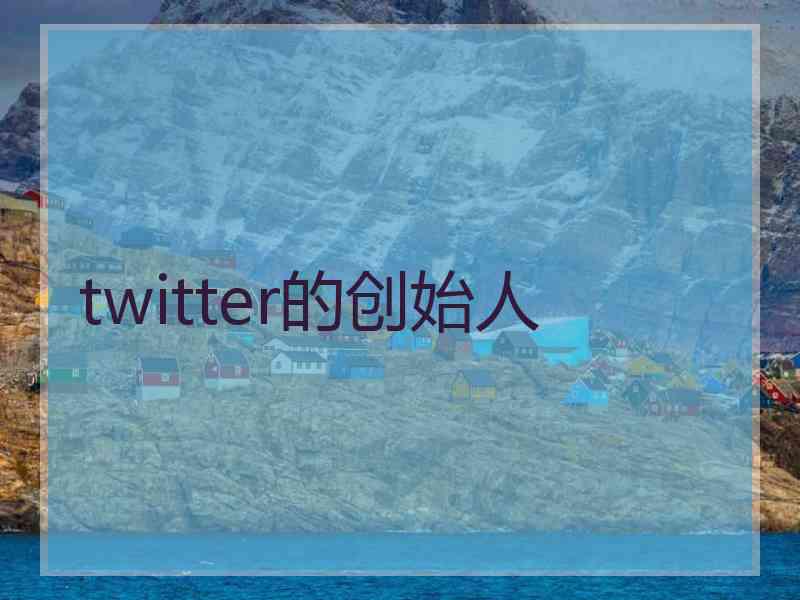 twitter的创始人