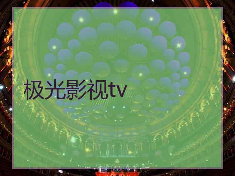 极光影视tv