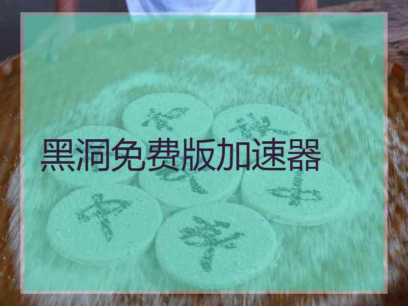 黑洞免费版加速器