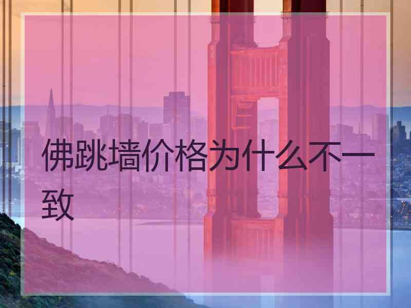 佛跳墙价格为什么不一致