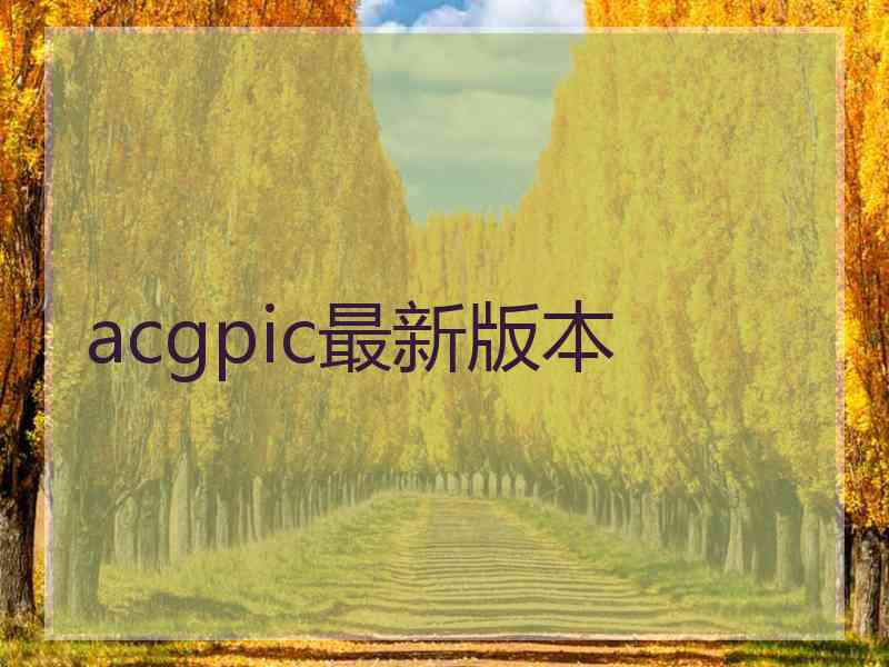 acgpic最新版本