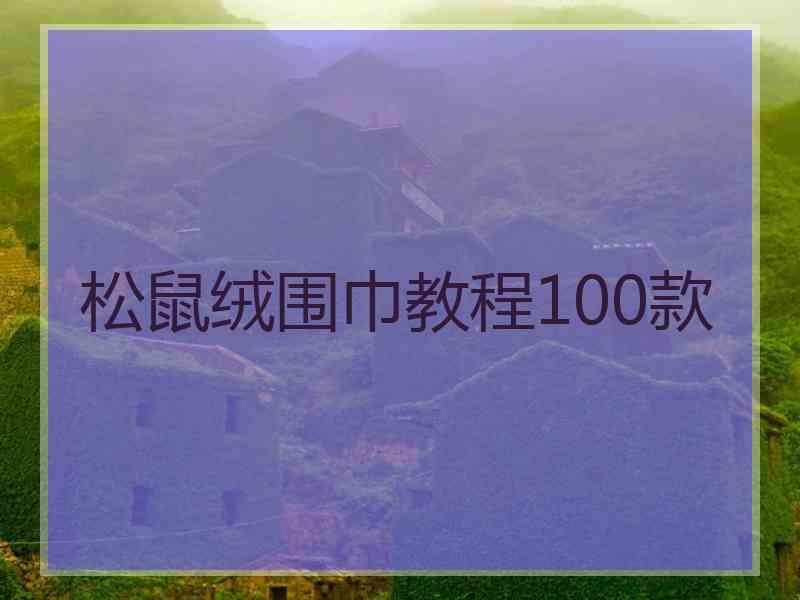 松鼠绒围巾教程100款