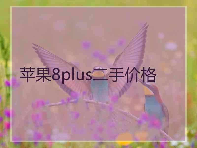 苹果8plus二手价格