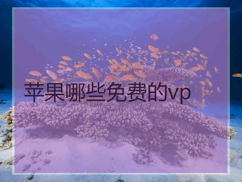 苹果哪些免费的vp