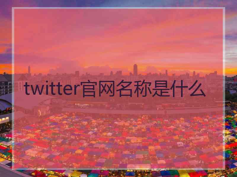 twitter官网名称是什么