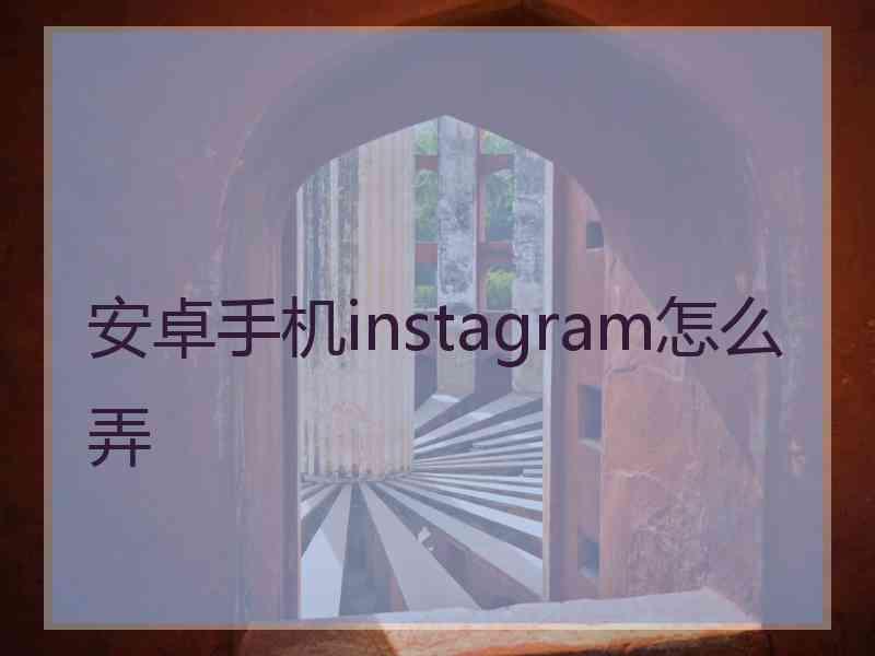 安卓手机instagram怎么弄