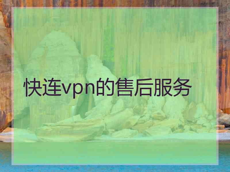 快连vpn的售后服务