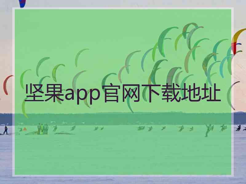 坚果app官网下载地址