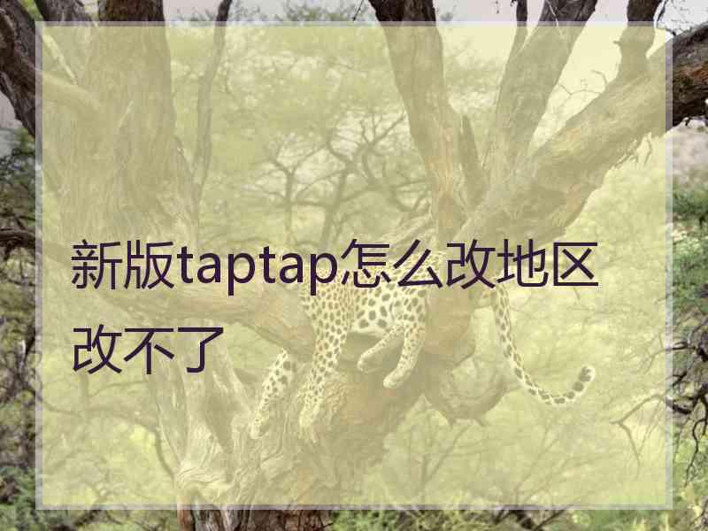 新版taptap怎么改地区改不了