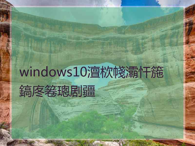 windows10澶栨帴灞忓箷鎬庝箞璁剧疆