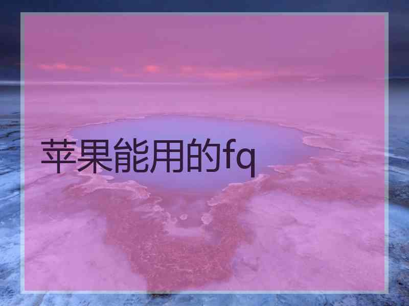 苹果能用的fq