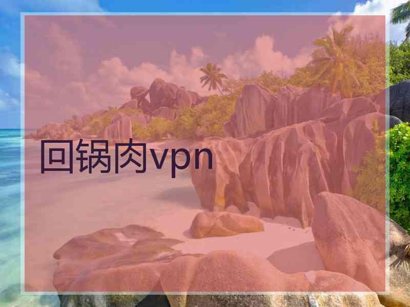 回锅肉vpn