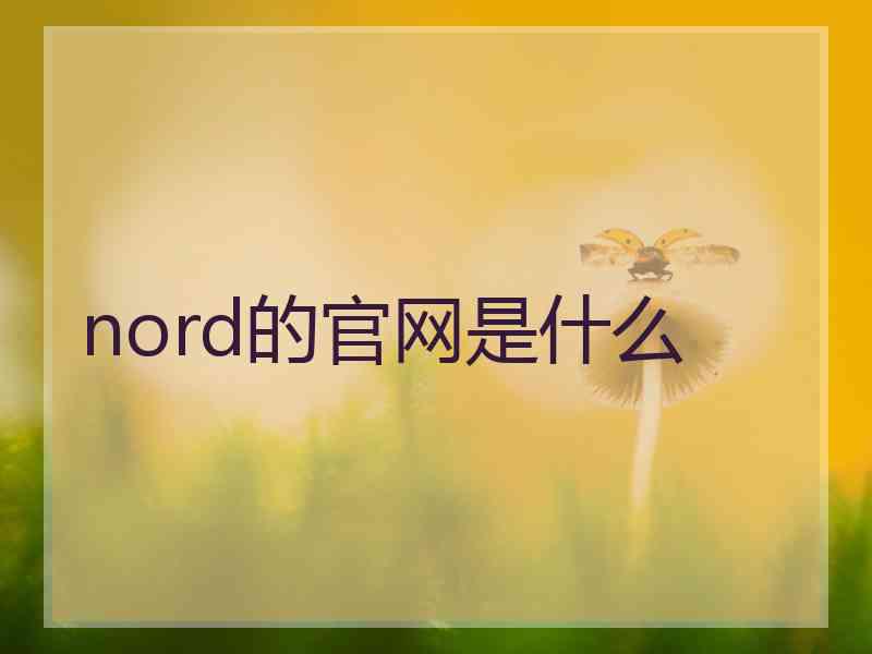 nord的官网是什么