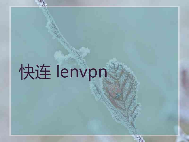 快连 lenvpn