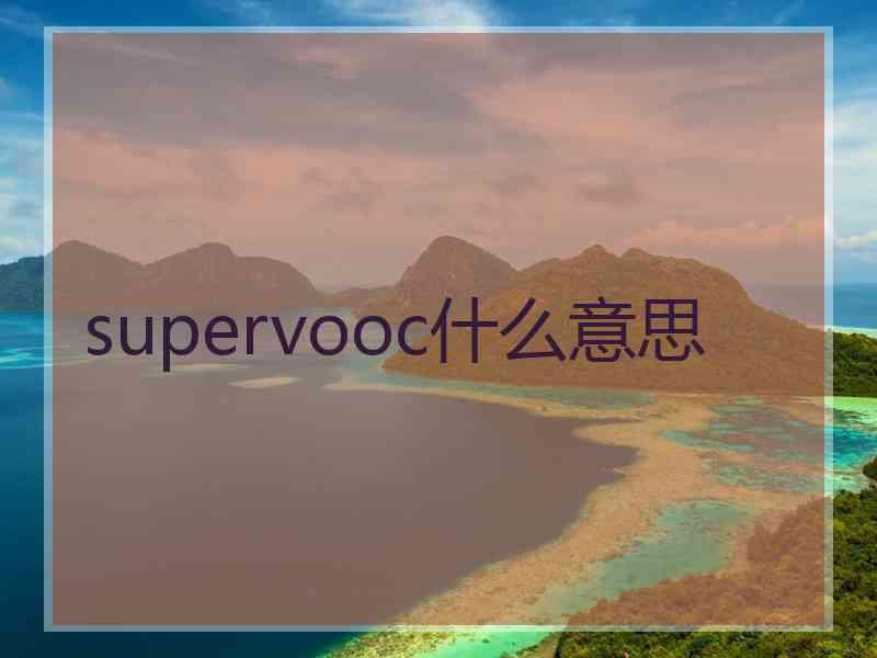 supervooc什么意思