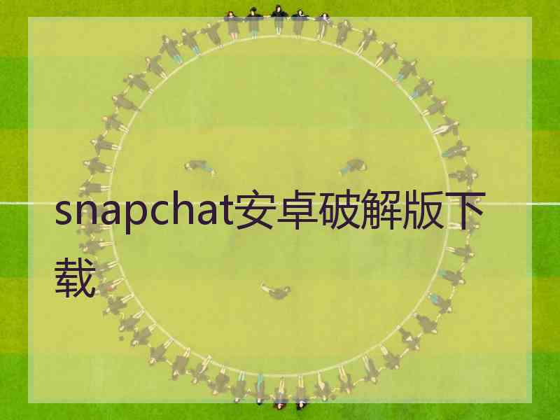 snapchat安卓破解版下载