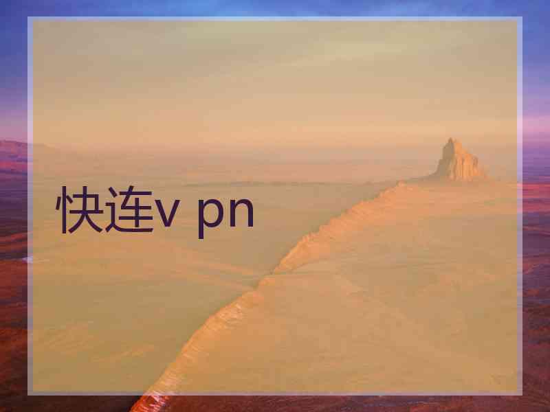 快连v pn