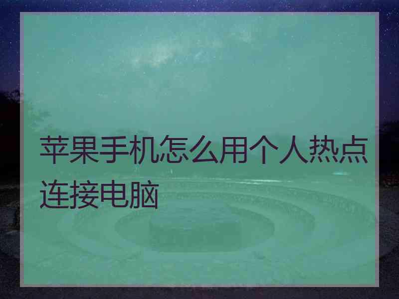 苹果手机怎么用个人热点连接电脑