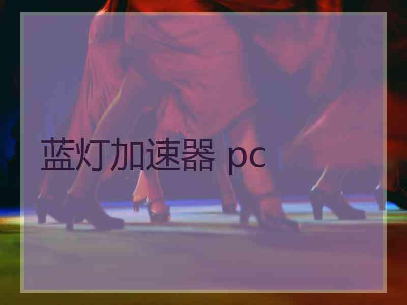 蓝灯加速器 pc