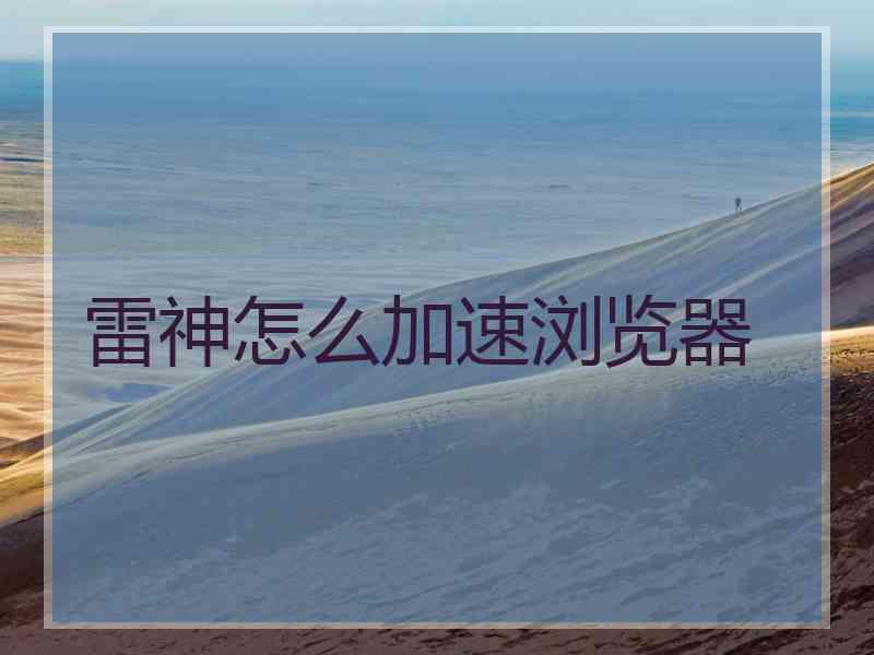 雷神怎么加速浏览器