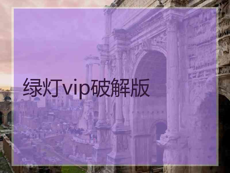 绿灯vip破解版