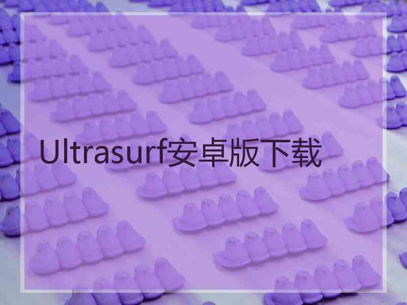 Ultrasurf安卓版下载