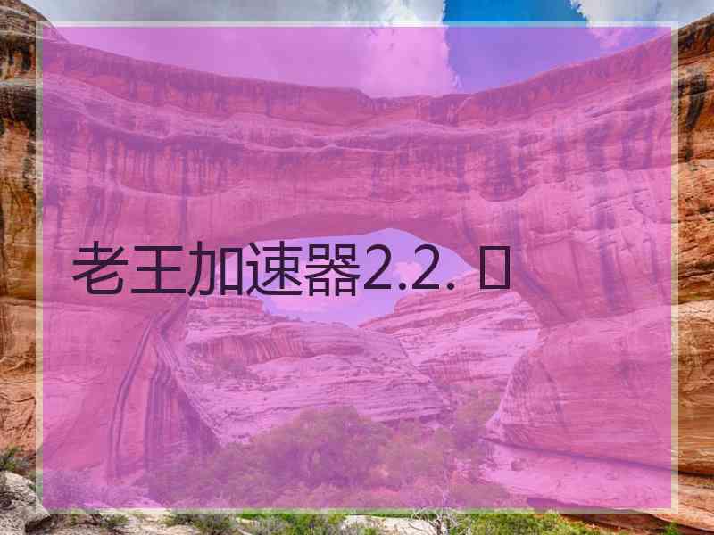 老王加速器2.2. 	