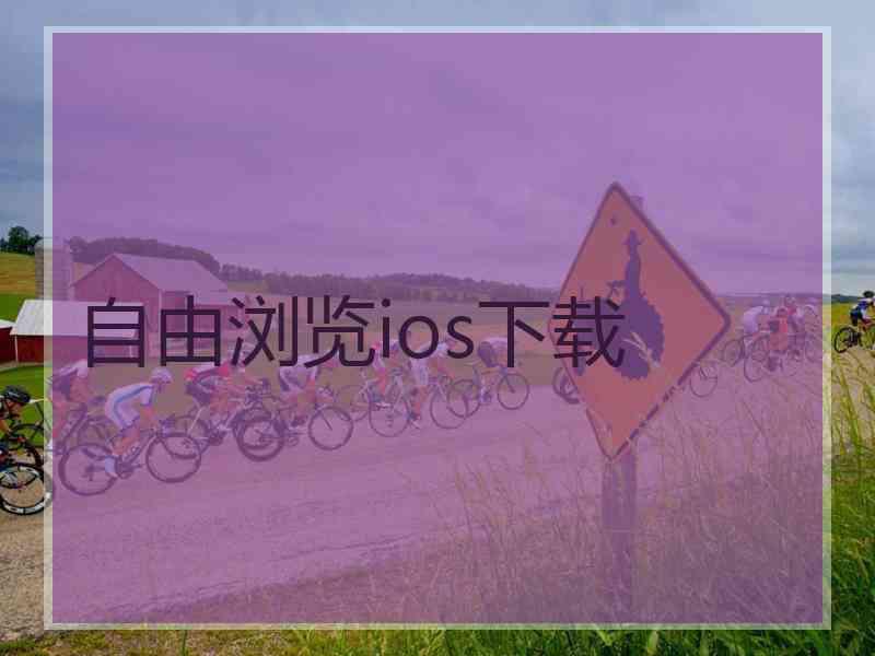 自由浏览ios下载